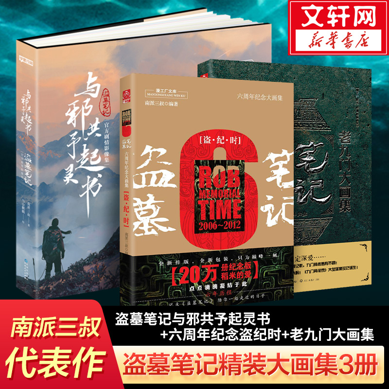 【盗墓笔记画集全套3册】与邪共予起灵书+老九门大画集+六周年纪念大画集盗纪时 乌合麒麟等绘南派三叔编著悬疑推理小说畅销书正版