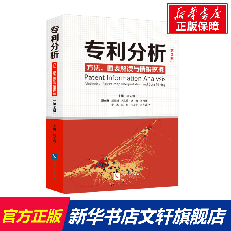 【新华文轩】专利分析 方法、图表解读与情报挖掘(第2版) 知识产权出版社 正版书籍 新华书店旗舰店文轩官网