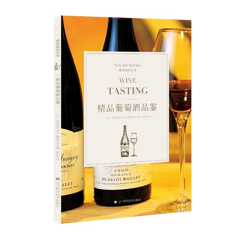 精品葡萄酒品鉴 (日) 《葡萄酒艺术》编辑部主编 正版书籍 新华书店旗舰店文轩官网 辽宁科学技术出版社