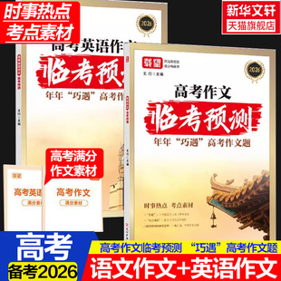 2026高考作文临考预测载望英语语文高考作文高一高二高三真题模板高分范文素材作文写作指导高中通用作文书满分写作技巧提升训练