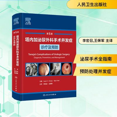 塔内加泌尿外科手术并发症诊疗及预防 第5版 正版书籍 新华书店旗舰店文轩官网 人民卫生出版社