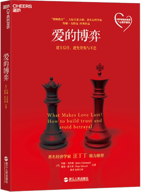 【新版】爱的博弈 正版书 幸福婚姻恋爱情感两性关系书籍 建立信任避免背叛与不忠 人际关系心理学 爱的冲突爱的沟通亲密关系全套