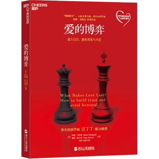 【新版】爱的博弈 正版书 幸福婚姻恋爱情感两性关系书籍 建立信任避免背叛与不忠 人际关系心理学 亲密关系四部曲 新华文轩 正版