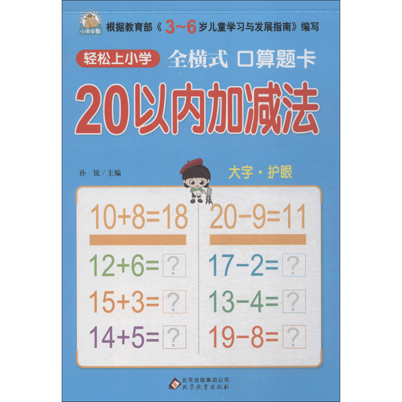 幼小衔接 20以内加减法（全横式 口算题卡）轻松上小学全套整合教材 大开本 适合3-6岁幼儿园 一年级 幼升小数学练习 幼儿园大班