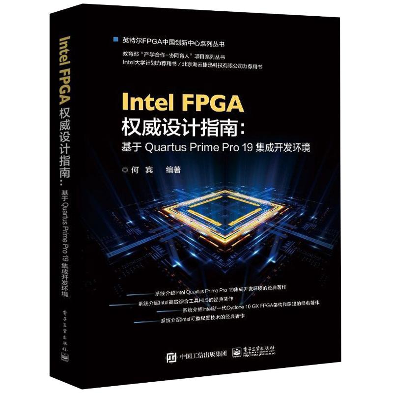 Intel FPGA权威设计指南 基于Quartus Prime Pro 19集成开发环境 何宾 正版书籍 新华书店旗舰店文轩官网 电子工业出版社