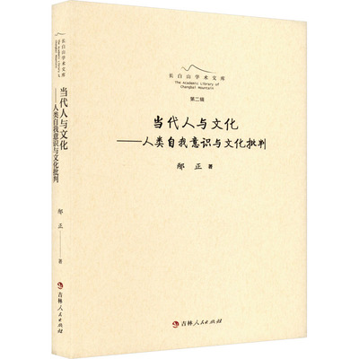 当代人与文化——人类自我意识与文化批判 邴正 吉林人民出版社 正版书籍 新华书店旗舰店文轩官网