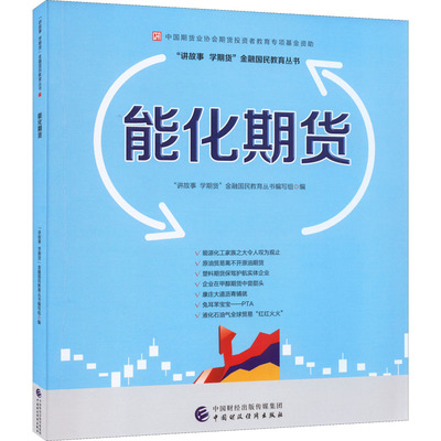 【新华文轩】能化期货 中国财政经济出版社 正版书籍 新华书店旗舰店文轩官网