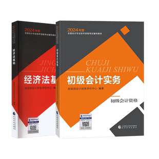 【官方正版】2026年初级会计师官方教材初级会计实务和经济法基础财政部试题练习题集题库刷题历年真题卷初快证职称考试 备考2025