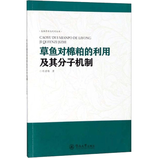 草鱼对棉粕的利用及其分子机制 郑清梅 著 正版书籍 新华书店旗舰店文轩官网 暨南大学出版社