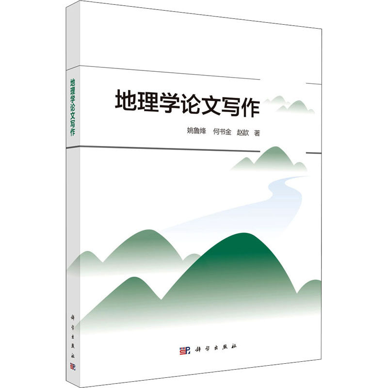 【新华文轩】(按需印刷POD版)地理学论文写作 姚鲁烽,何书金,赵歆 正版书籍 新华书店旗舰店文轩官网 科学出版社