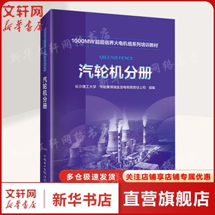 1000MW超超临界火电机组系列培训教材 汽轮机分册 正版书籍 新华书店旗舰店文轩官网 中国电力出版社