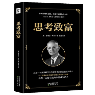 思考致富 拿破伦 希尔 沈阳出版社 正版书籍 新华书店旗舰店文轩官网