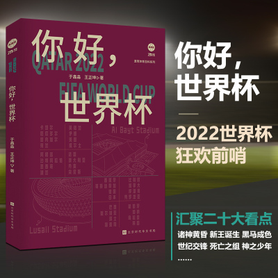 【赠观赛指南+夺冠推演图】你好世界杯 纵览2022卡塔尔世界杯 球队参赛阵容解析 出线形势解析 夺冠概率分析 体育足球赛事书籍正版