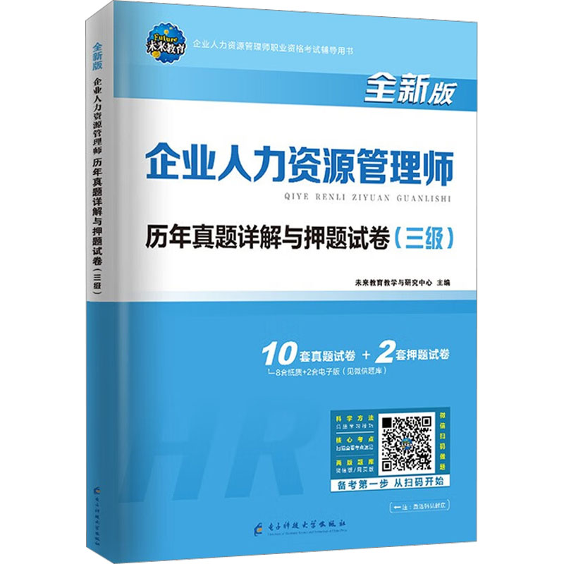 备考2024三级真题试卷HR企业人力资源管理师3级历年真题及解析练习题库搭人力资源三级教材人资三级人力资源证考试教材用书 书籍/杂志/报纸 人力资源管理师 原图主图