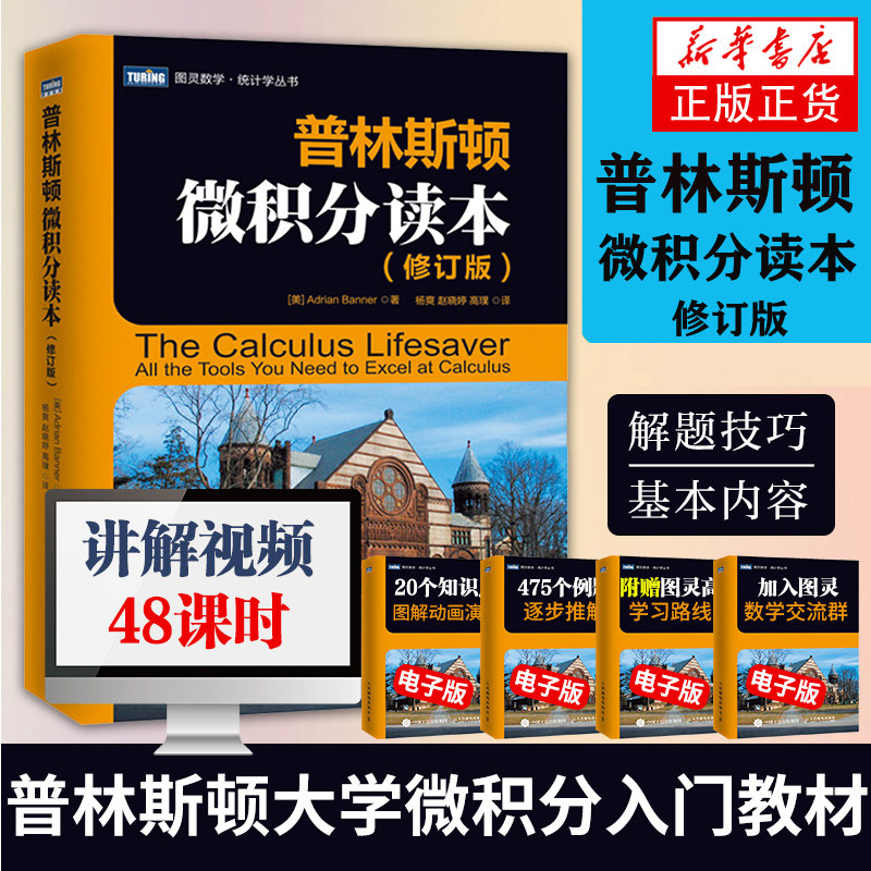 普林斯顿微积分读本修订版 微积分书教材教程微积分入门到精通 风靡美国普林斯顿大学的微积分复习课程 微积分考试书籍 新华正版