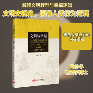 文明与幸福 人类行为的逻辑 肖仲华 中国发展出版社 正版书籍 新华书店旗舰店文轩官网
