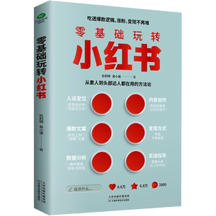 零基础玩转小红书 自媒体小红书营销账号运营全攻略 短视频文案策划涨粉实操变现指南 手机摄影零基础玩转短 正版书籍