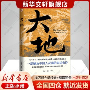 社新华文轩旗舰店 赛珍珠著王晋华译中国现当代文学文学书籍民主与建设出版 大地 美