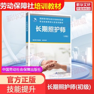 【官方正版】长期照护师(初级)中国劳动社会保障出版社国家医疗保障局 编大学教材9787516769706教材练习题集历年真题辅导新华书店