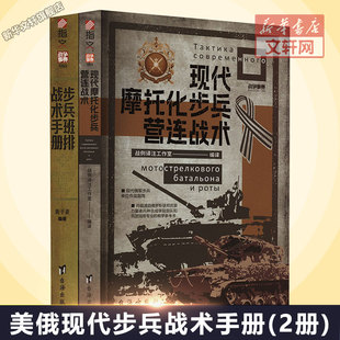 美俄現代步兵戰術手冊 全2冊 套裝