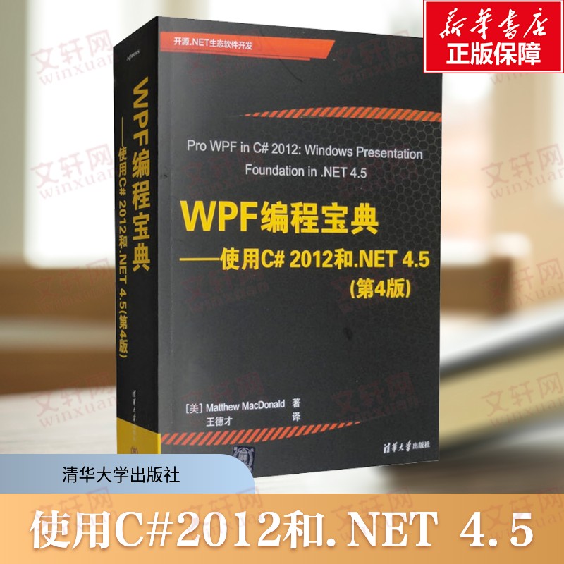 WPF编程宝典 使用C#2012和.NET 4.5(第4版) 理解WPF编程基础知识实际工作原理了解导航本地化开发理解XAML 清华大学出版社正版书籍