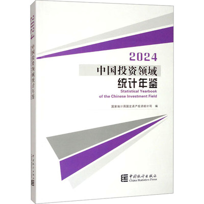 中国投资领域统计年鉴 2024 中国统计出版社 正版书籍 新华书店旗舰店文轩官网