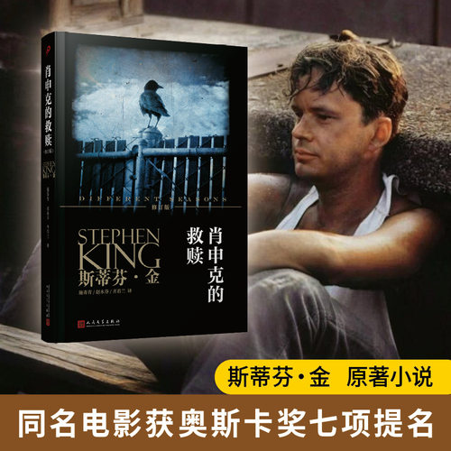 【正版书籍】肖申克的救赎 斯蒂芬金纪念珍藏版中文全集 肖生克电影原著原版外国文学悬疑推理恐怖惊悚小说畅销书排行榜包邮非精装