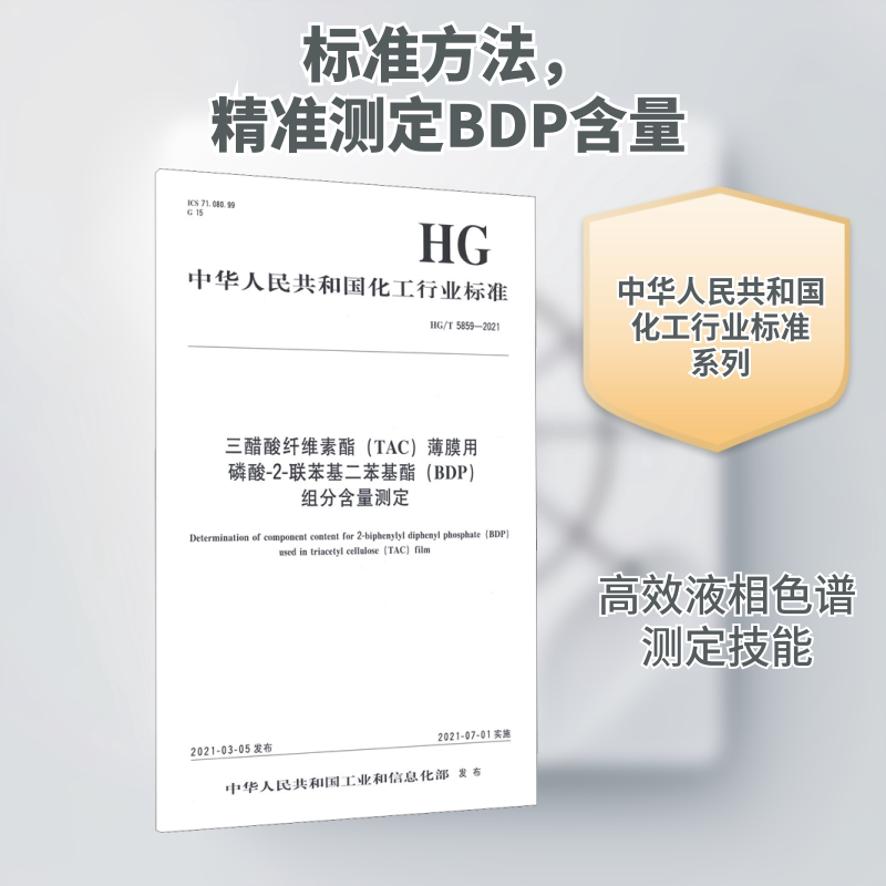 三醋酸纤维素酯(TAC)薄膜用磷酸-2-联苯基二苯基酯(BDP)组分含量测定 HG/T 5859-2021 正版书籍 新华书店旗舰店文轩官网