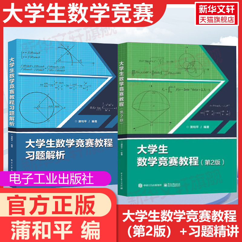 大学生数学竞赛教程+习题解析蒲和平电子工业出版社CMC备考教材复习资料竞赛指导思维训练历届初赛决赛试题高数竞赛试题高等数学