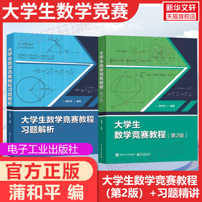 大学生数学竞赛教程+习题解析蒲和平电子工业出版社CMC备考教材复习资料竞赛指导思维训练历届初赛决赛试题高数竞赛试题高等数学