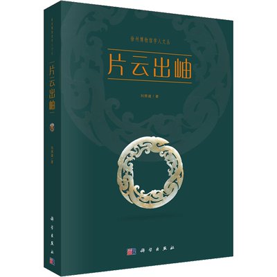 片云出岫 刘照建 科学出版社 正版书籍 新华书店旗舰店文轩官网