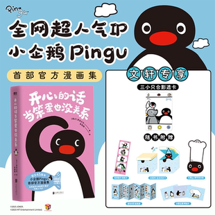 【文轩专享合影透卡】开心的话当笨蛋也没关系 人气ip小企鹅pingu乔克公司【赠四格卡+折卡+擦写留言板+明信片x3+贴纸册】漫画书