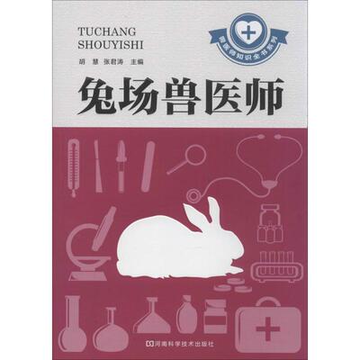 兔场兽医师 胡慧 等 编 正版书籍 新华书店旗舰店文轩官网 河南科学技术出版社