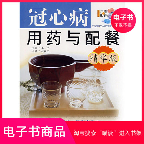 【电子书】冠心病用药与配餐：精华版
