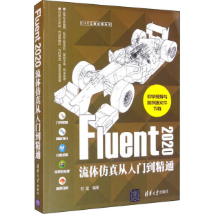 Fluent2020流体仿真从入门到精通 正版书籍 新华书店旗舰店文轩官网 清华大学出版社