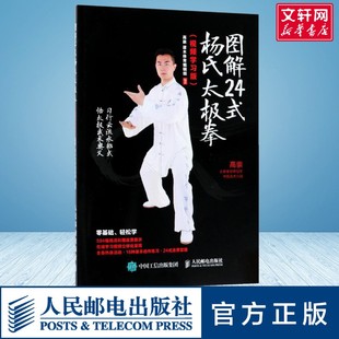 杨氏太极拳视频学习版 武术叶问咏春拳 杨氏 正宗二十四式 太极拳初级入门学习书籍 零基础 图解24式