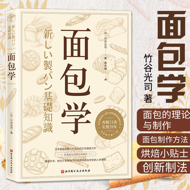 面包学 竹谷光司 日本面包师入职 美食经典烘培书籍专业面包西点理论与制作教程 新华书店 入门基础专业配方面包做法 面点食谱菜谱
