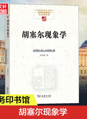 胡塞尔现象学新华书店正版