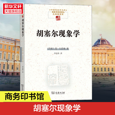 胡塞尔现象学新华书店正版