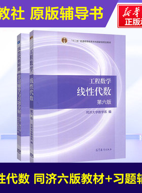可选【原版辅导书】工程数学 线性代数 同济第七版/六版 教材+同步辅导及习题全解指南 高等教育出版社同济大学六版课本练习题集册