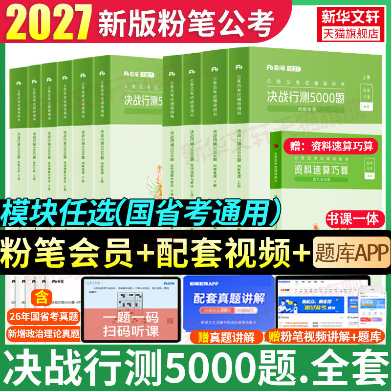 粉笔公考2027国考省考联考决战行测5000题五千题资料分析行测刷题库判断常识数量申论100题公务员考试历年真题试卷980河湖南北云贵