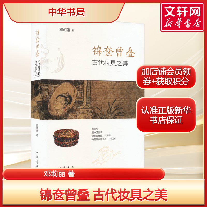 锦奁曾叠 古代妆具之美 邓莉丽古人用于照容+收纳+修眉理发+调脂上妆+香身润肤的各种妆具 正版书籍 新华书店旗舰店中华书局