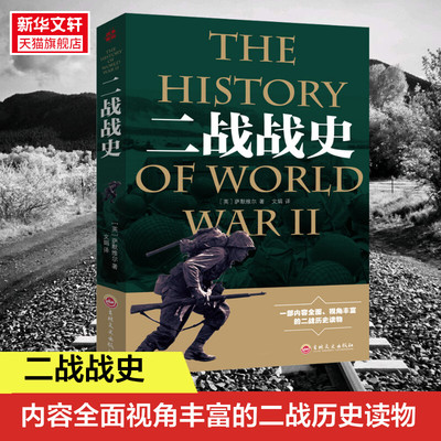 二战战史 二战全史正版书籍二战历史类书籍二战军事书籍历史战争书籍 二战纪实书籍抗日战争类 正版书籍 新华书店旗舰店