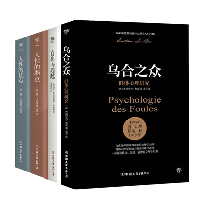 【套装4册】乌合之众+自卑与超越+人性的弱点+人性的优点 阿德勒勒庞卡耐基 经典心理学入门基础书籍畅销书排行榜完整全译原文正版