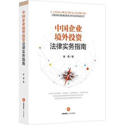 【新华文轩】中国企业境外投资法律实务指南 杨青 法律出版社 正版书籍 新华书店旗舰店文轩官网