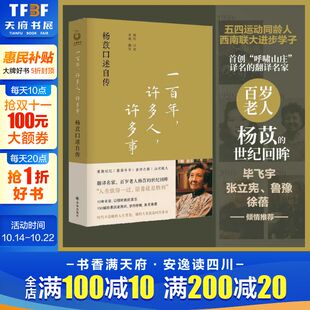 翻译名家 社正版 一百年许多人许多事 译林出版 西南联大进步学子 五四运动同龄人 译名 呼啸山庄 杨苡自传 2023豆瓣年度书单