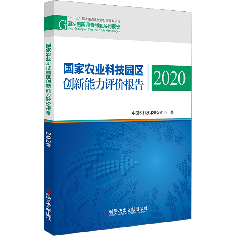 国家农业科技园区创新能力评价报告 2020 中国农村技术开发中心 正版书籍 新华书店旗舰店文轩官网 科学技术文献出版社