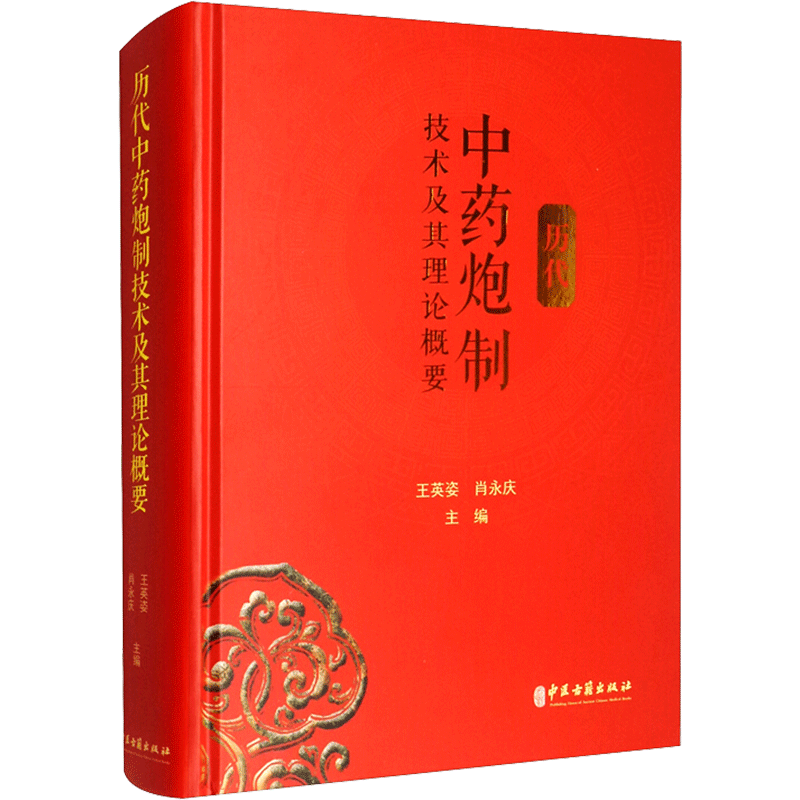 历代中药炮制技术及其理论概要 王英姿 肖永庆 正版书籍 新华书店旗舰店文轩官网 中医古籍出版社