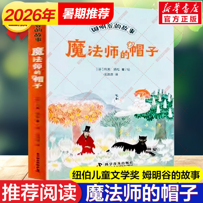 魔法师的帽子书 世界儿童文学大师托芙扬松 姆明谷的故事小学生三四五六七二年级课外书读物9-12-15岁校园童话故事寒暑假阅读书目 - 实物图