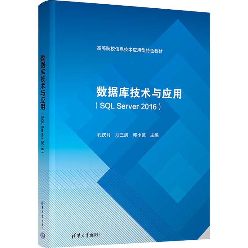 【新华文轩】数据库技术与应用(SQL Server 2016) 正版书籍 新华书店旗舰店文轩官网 清华大学出版社